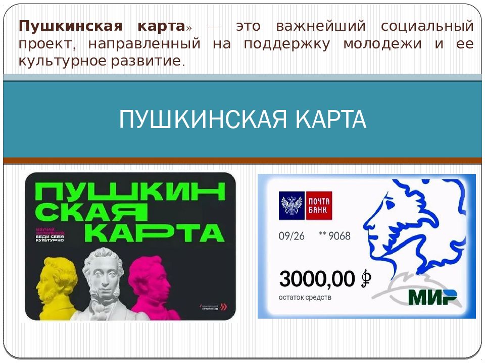 ПУШКИНСКАЯ КАРТА — презентация