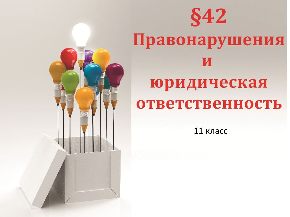 42 Правонарушения и юридическая ответственность 11 класс