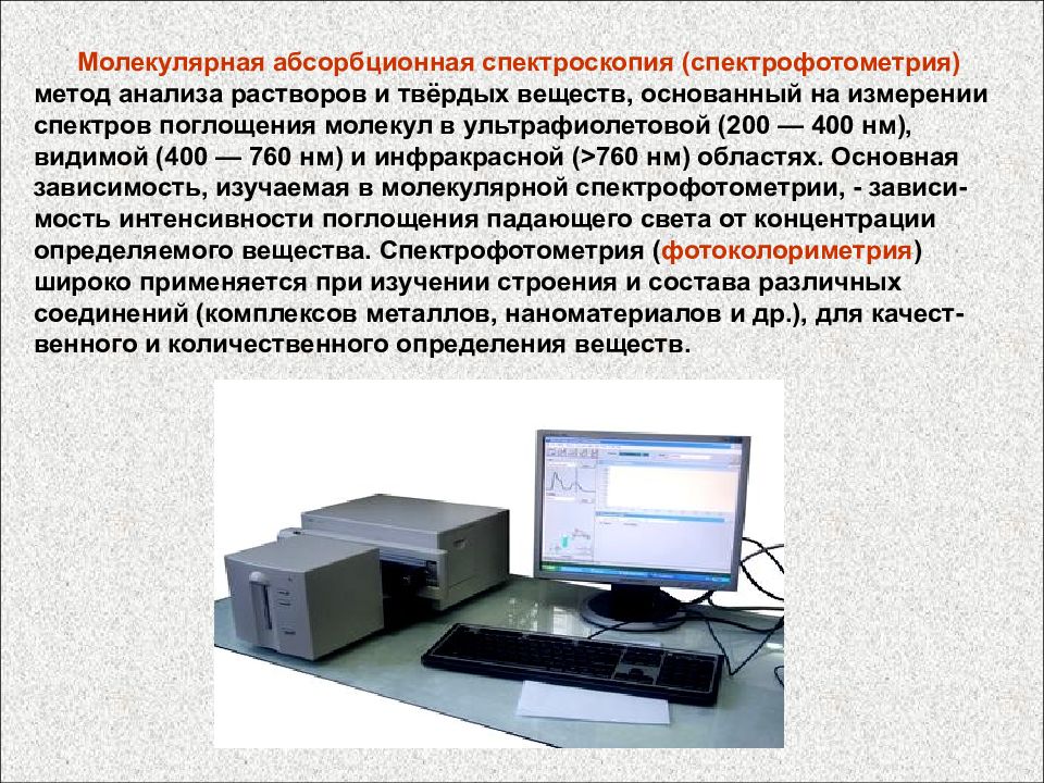 Молекулярная спектроскопия. Молекулярная абсорбционная спектроскопия спектрофотометрия. Метод молекулярной абсорбционной спектроскопии. Методы абсорбционной спектроскопии. Метод абсорбционной спектроскопии.