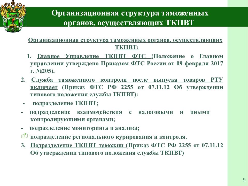 Органы таможенного контроля. Структура Федеральной таможенной службы РФ 2021. Структура таможенных органов РФ 2021. Структура таможенных органов 2022. Структура таможенного контроля.