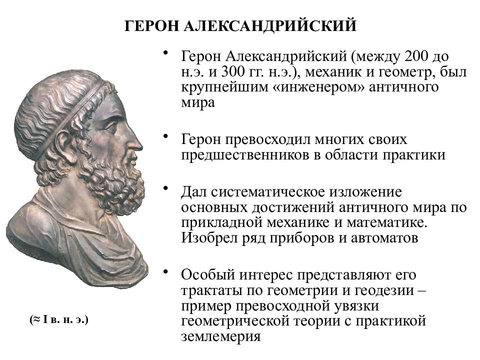 Герона Александрийского