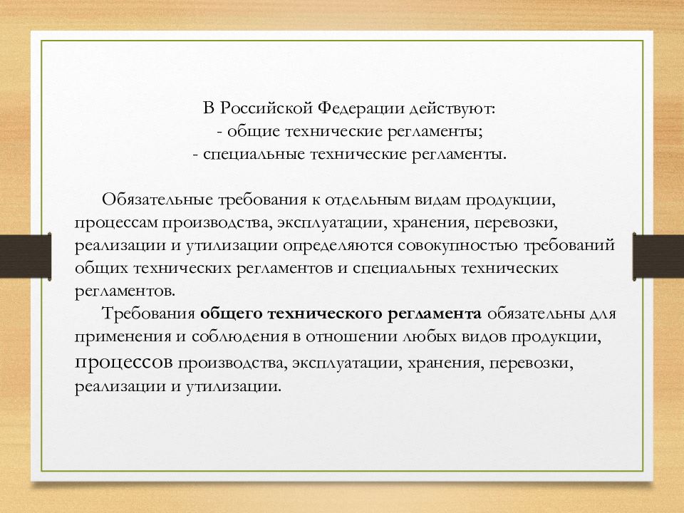 Технический регламент обязателен. В Российской Федерации действуют. В Российской Федерации действуют регламенты. В Российской Федерации действуют технические регламенты. Обязательные требования в РФ.