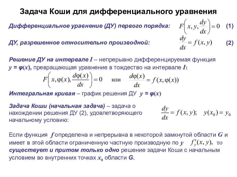 Методы решения задачи коши для дифференциальных уравнений. Задача Коши для дифференциального уравнения первого порядка. Задача Коши для дифференциального уравнения 1 порядка. Задача Коши для дифференциального уравнения 2-го порядка. Алгоритм решения задачи Коши для дифференциального уравнения.