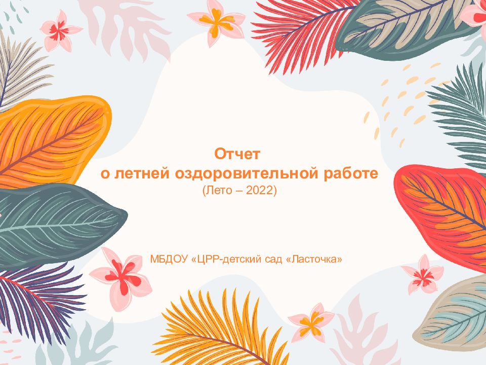 Отчет о летней оздоровительной работе ( Лето – 2022 ) МБДОУ «ЦРР-детский сад