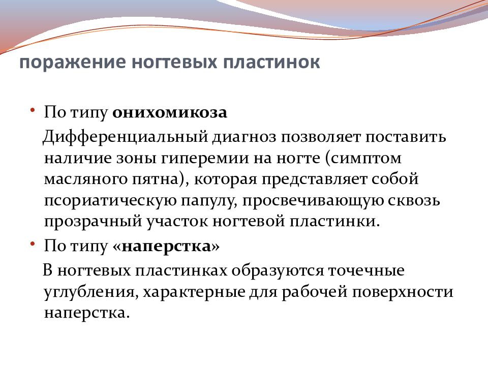 Наличие зона. Дифференциальный диагноз онихомикоза. Дифференциальная диагностика онихомикоза. Белый поверхностный онихомикоз дифференциальная диагностика. Симптом масляного пятна.