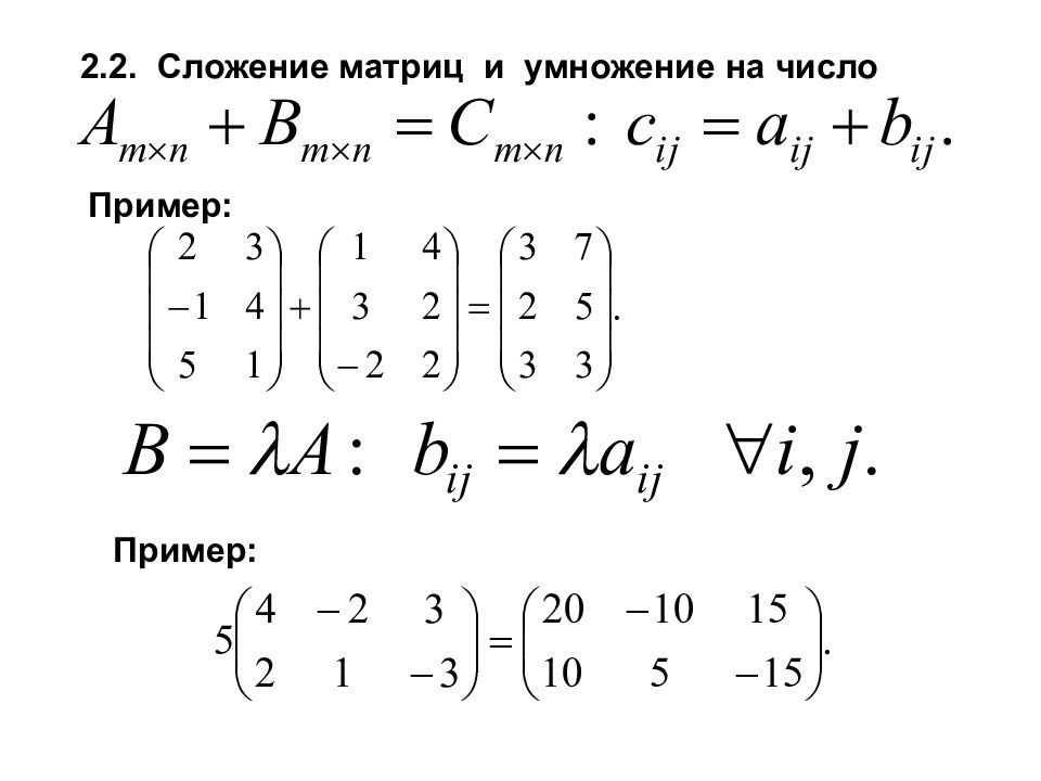 Сложение матриц 2х3. Сложение матриц и умножение матрицы на число. Что такое матрица , сложение и вычитание матриц. Сложение двух (2*2) матриц.