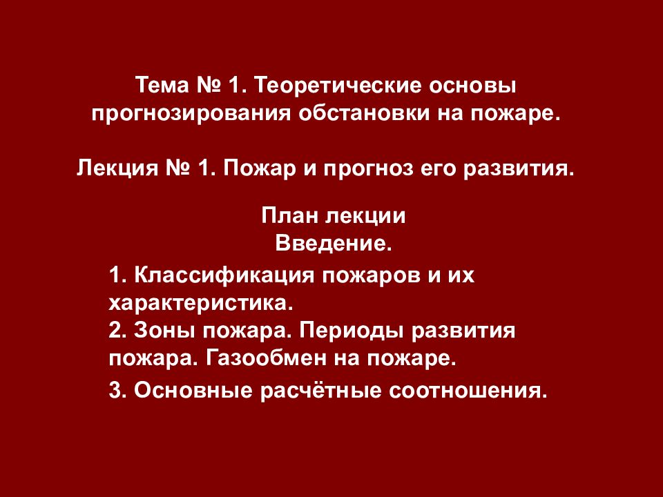 Тема № 1. Теоретические основы прогнозирования обстановки на пожаре. Лекция № 1. Пожар и прогноз его развития.