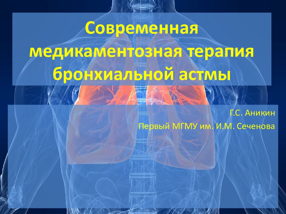 Современная медикаментозная терапия бронхиальной астмы