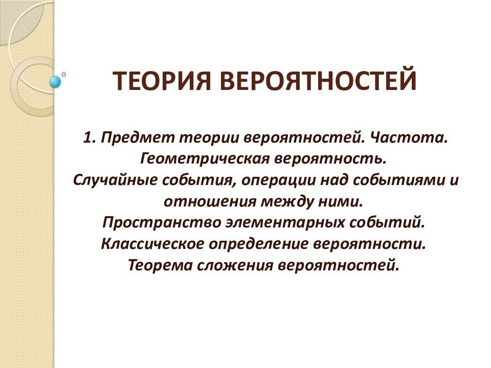 теория ВЕРОЯТНОСТЕЙ