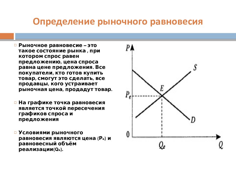 Рынок описывается. Рыночное равновесие параметры равновесия. Рыночное равновесие это в экономике. Как построить график равновесия. Рыночное равновесие. Параметры рыночного равновесия.