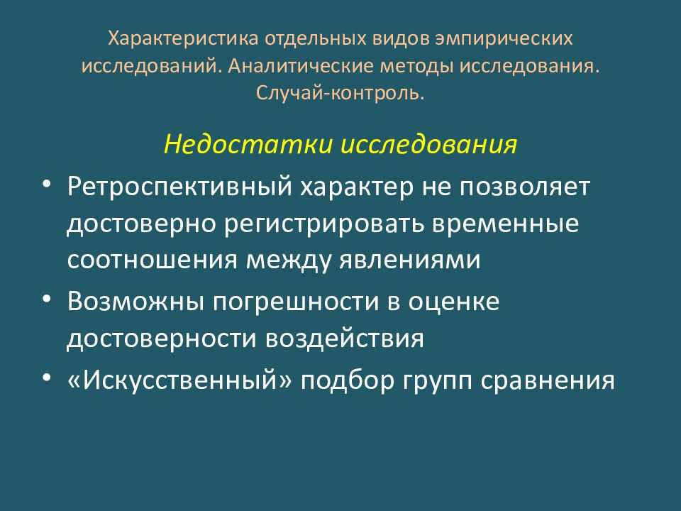 Аналитические исследования это. Характеристика эпидемиологического исследования. Эпидемиологические методы исследования. Аналитическое эпидемиологическое исследование типа случай-контроль. Аналитические методы исследования в эпидемиологии.