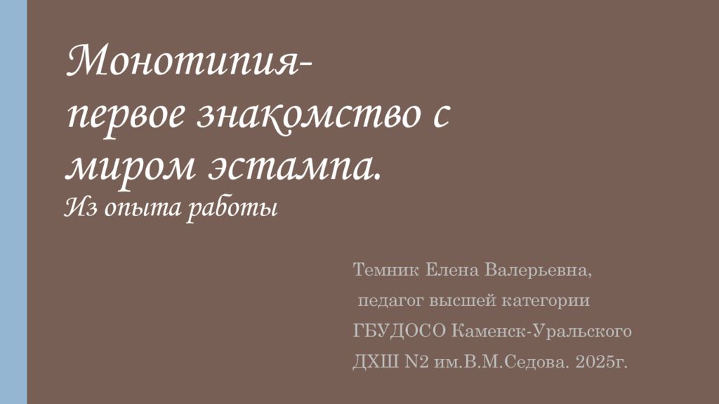 Монотипия- первое знакомство с миром эстампа. Из опыта работы