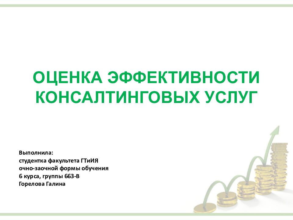 Оценка эффективности консалтингового проекта должна включать в себя