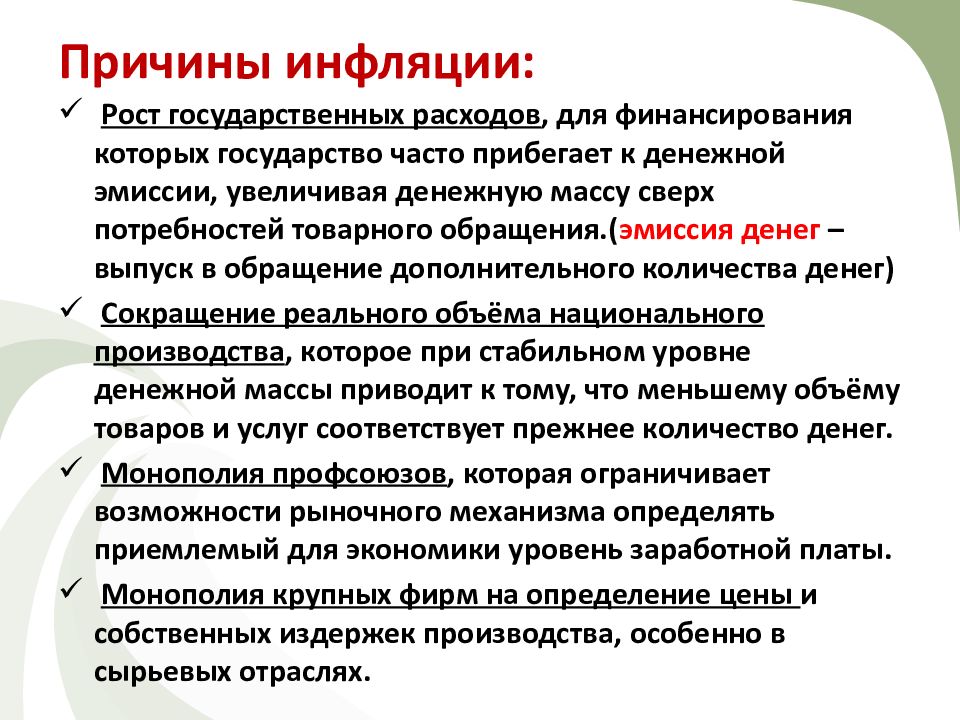 Причины инфляции рост издержек. Причины инфляции. Последствия инфляции для государства. Инфляция и ее виды. Чем опасна инфляция для государства.