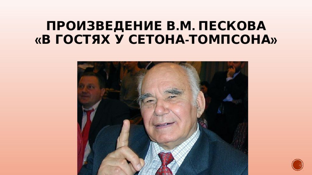 В гостях у сетон томпсона. В.М. Песков в гостях у Сетон Томпсона. В гостях у Сетона Томпсона. В гостях у Сетон Томпсона рассказ. Песков в гостях у Сетон Томпсона читать.