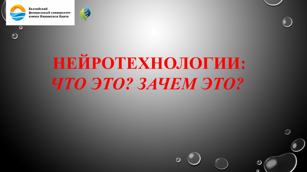 Нейротехнологии. Нейротехнологии презентация. Пример нейротехнологий. Нейротехнологии перспективы.