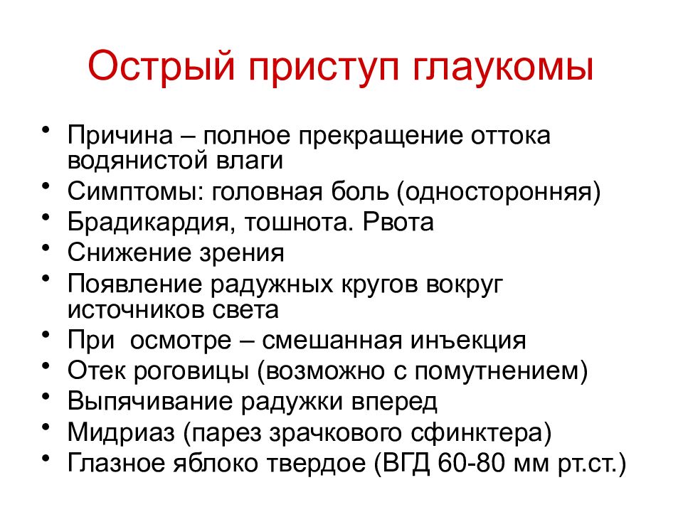 Как снять острый приступ. Сестринский уход при заболеваниях глаз. Острый приступ глаукомы. Глаукома сестринский уход.