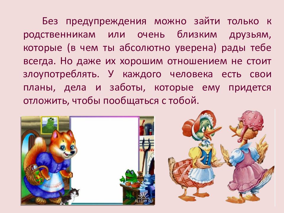 Можно заходите. Гости без предупреждения. К детям в гости без предупреждения. Приехать в гости без предупреждения. Правила как приходить в гости без предупреждения.