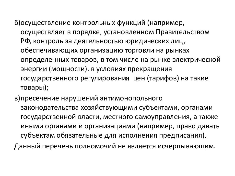 Антимонопольное регулирование предпринимательской деятельности презентация