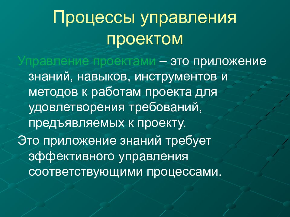 Приложение знаний навыков инструментов и методов к работам проекта для удовлетворения требований