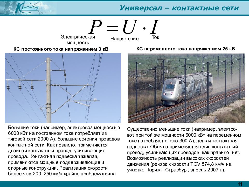 Напряжение сети постоянного тока. Напряжение контактной сети постоянного тока на железной дороге. Контактная сеть железных дорог переменного тока. Напряжение контактной сети переменного тока. Контактная сеть переменного тока на железной дороге.