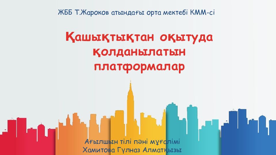 Қашықтықтан оқытуда қолданылатын платформалар ЖББ Т.Жароков атындағы орта