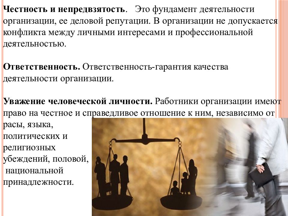 Репутация это в этике. Честность и непредвзятость. Честность и ответственность. Честность профессиональная этика. Репутация это в профессиональной этике.