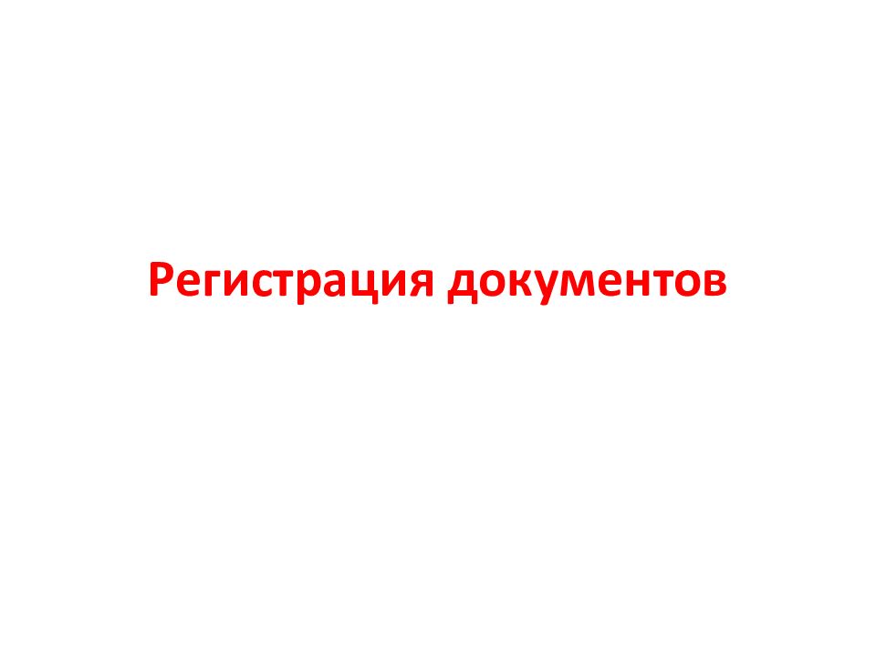 Регистрация презентаций. Регистрация документов презентация. Регистрация документов картинки для презентации. Регистрация документов №1. 7. Что такое регистрация документов?.