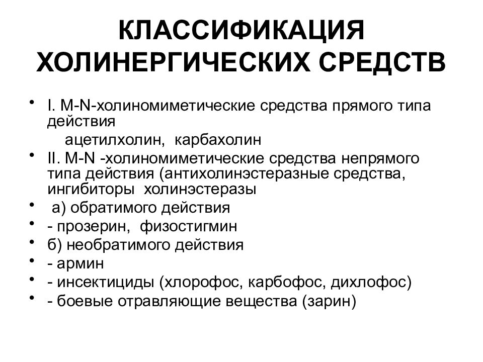 Антихолинэстеразные средства показания к применению. Антихолинэстеразные средства классификация. Антихолинэстеразные холиномиметические. М-холиномиметические средства. Прозерин н холиномиметик.