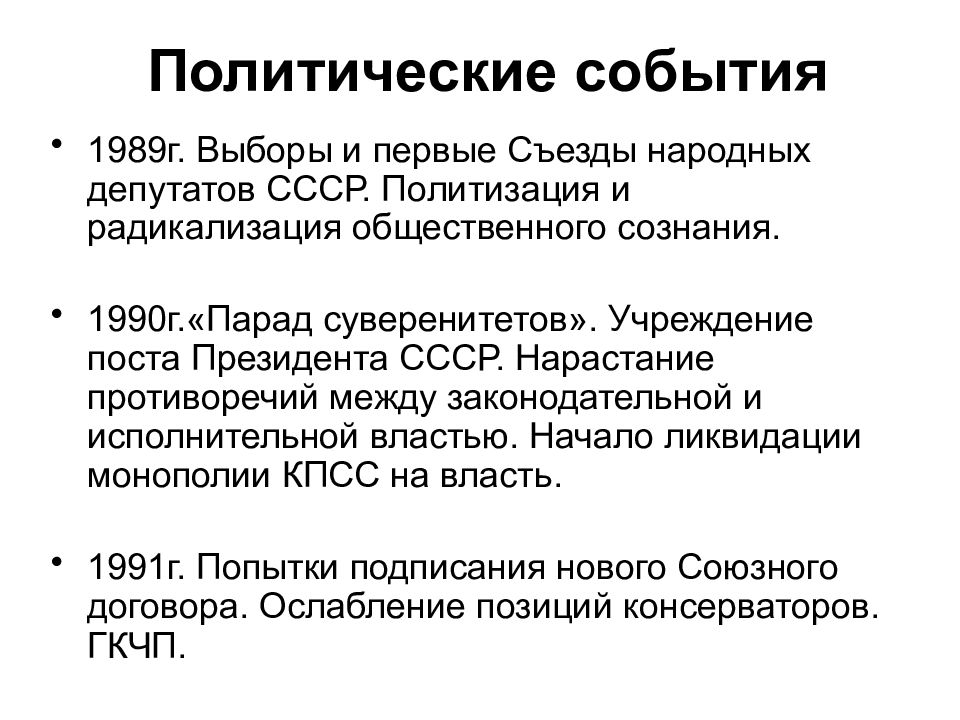 Политика события. Политические события в СССР 1985-1991. 1989-1991 Событие. Политические события 1985.