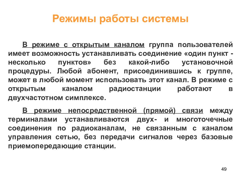 Режим объекта. Режим работы системы связи. Режим непосредственного управления – это. Режим на объекте.