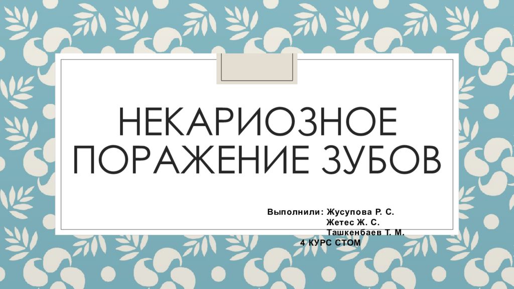 Некариозное поражение зубов