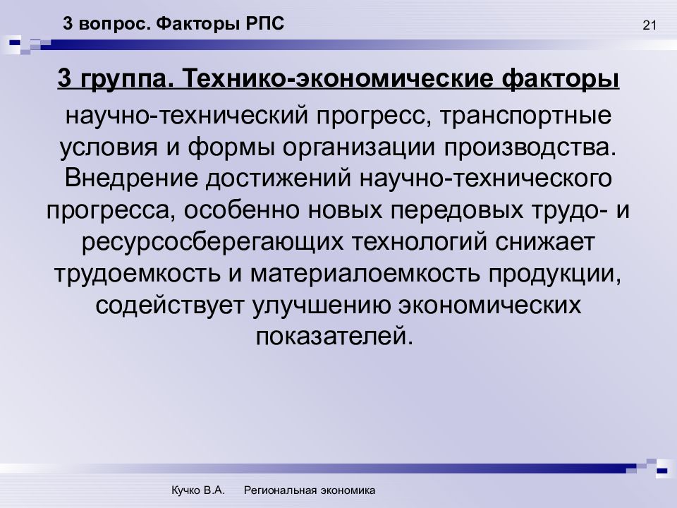 Размещение производительных сил региона. Закономерности размещения производительных сил региона:. Факторы размещения производительных сил. Принципы и факторы размещения населения.