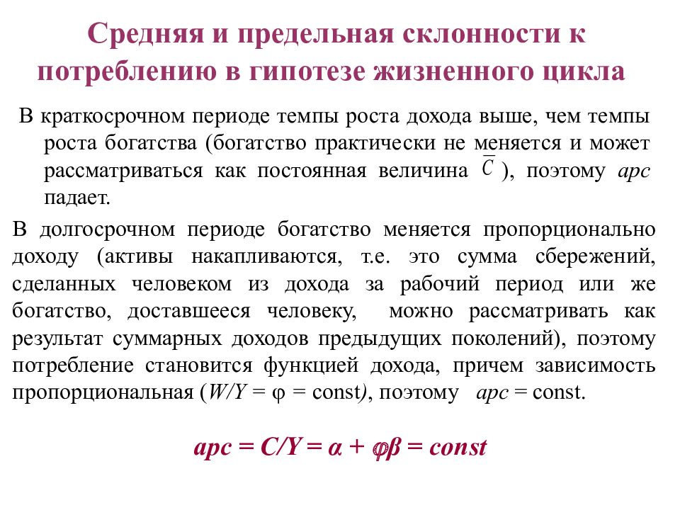 Потребление в первом периоде. Предельная склонность к потреблению. Средняя склонность к потреблению определяется. Склонность к потреблению предельная и средняя склонность. Краткосрочная предельная склонность к потреблению.