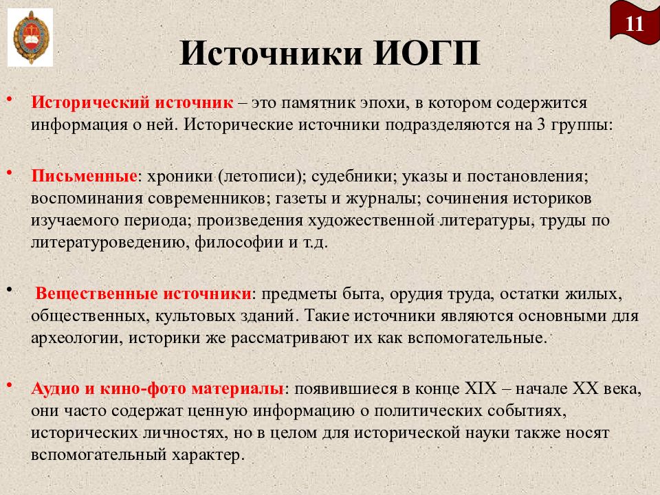 Историческое право. Источники истории государства и права России. Источники изучения иогп. Источники изучения истории государства и права России. Источники и историография истории государства и права России.