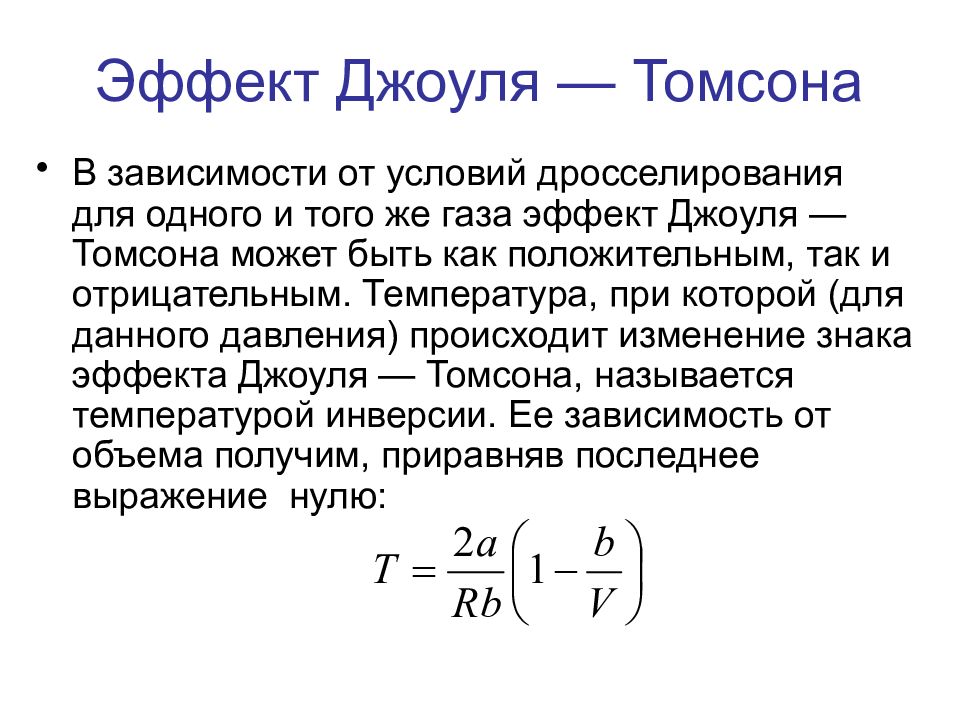 Эффект томсона. Эффект Джоуля Томсона для газа Ван дер Ваальса. Коэффициент Джоуля Томсона для идеального газа. Коэффициент Джоуля Томсона формула. Дросселирование (эффект Джоуля - Томсона)..