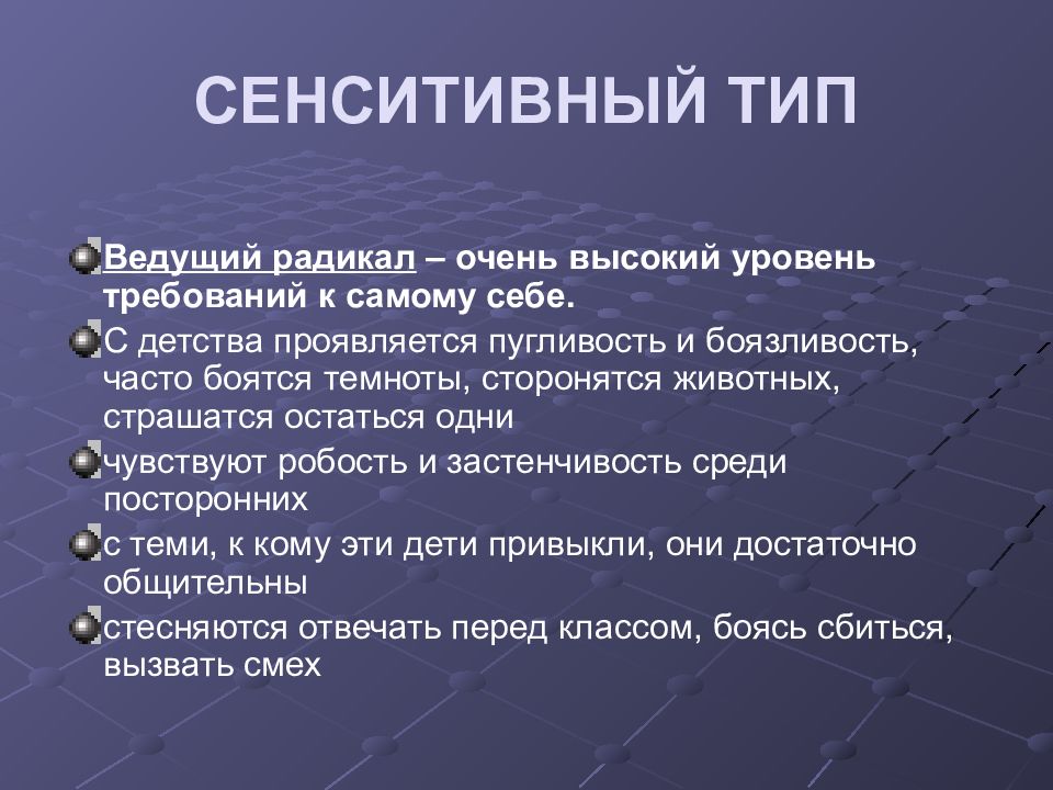 Типа характерно. Сенситивный Тип. Сенситивный Тип личности. Сезитивный Тип личности. Сенситивная акцентуация характера.