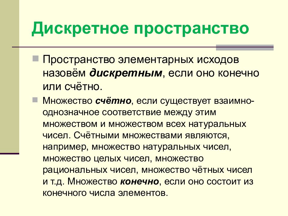 Дискретным называют. Дискретное пространство. Дискретное пространство элементарных исходов. Описать пространство элементарных исходов. Элементарный исход.