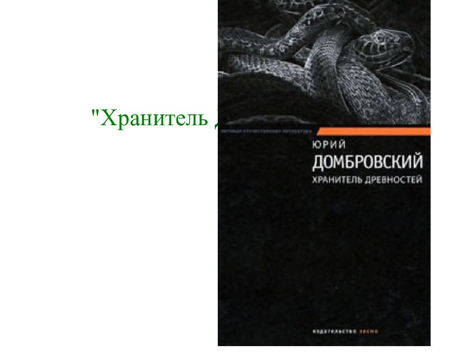 Настоящее искусство домбровский. Хранитель древностей Домбровский. Ю.О. Домбровский. «Хранитель древностей». Юрий Домбровский хранитель древностей. Домбровский хранитель древностей Факультет ненужных вещей.