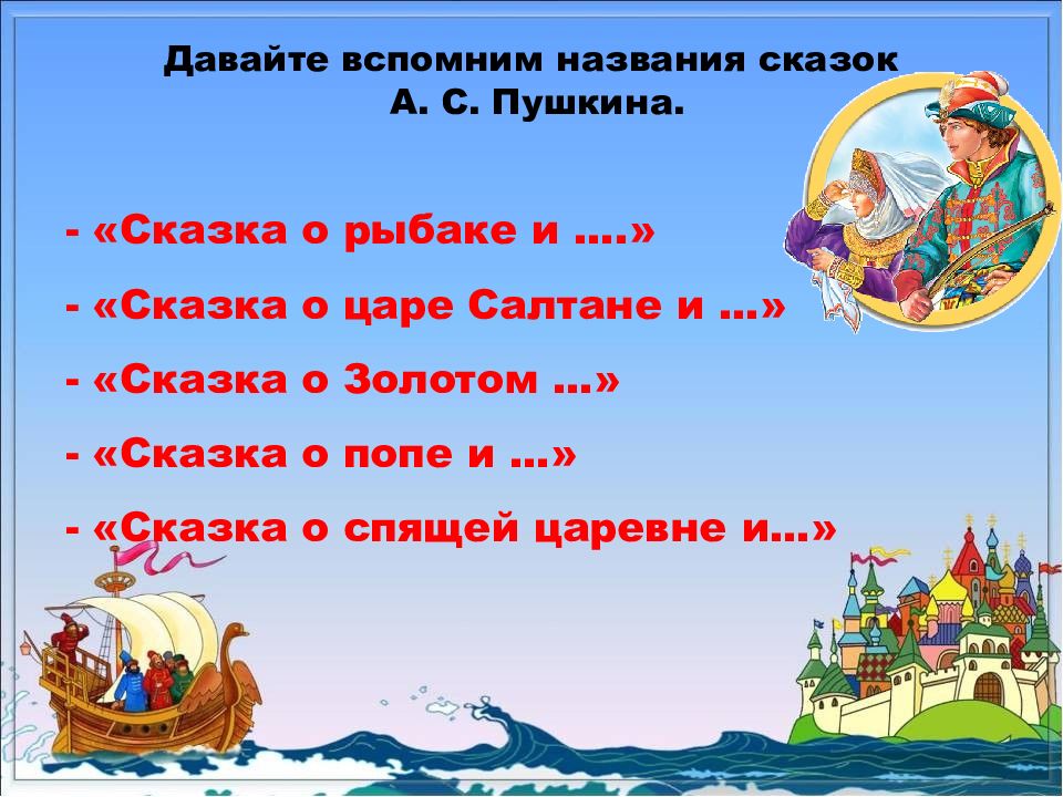 Как звали царя в сказке пушкина. Сказки Пушкина. Сказки Пушкина названия. Название викторины по сказкам Пушкина. Викторина сказки Пушкина.