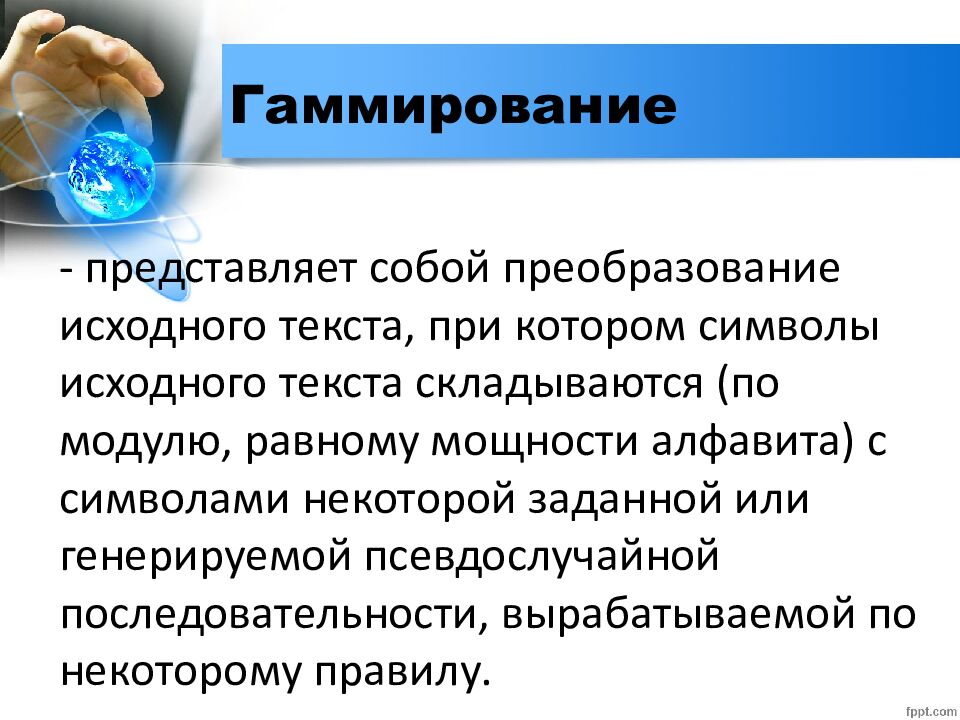 Гаммирование