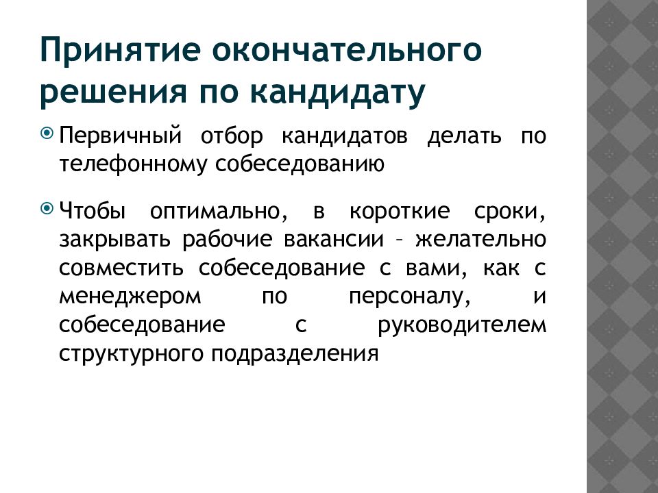 Примите окончательное решение. Первичный отбор кандидатов. Решение по кандидату. Решения по соискателям. По кандидатам.