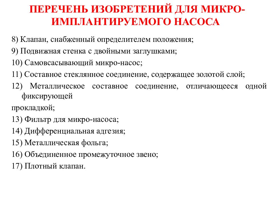 Перечень 23. Список изобретений. Основные положения патентоведения. Основы патентоведения лекции.