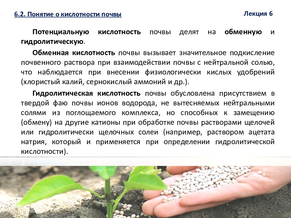 1 ЛЕКЦИЯ №6. Химическая мелиорация земель