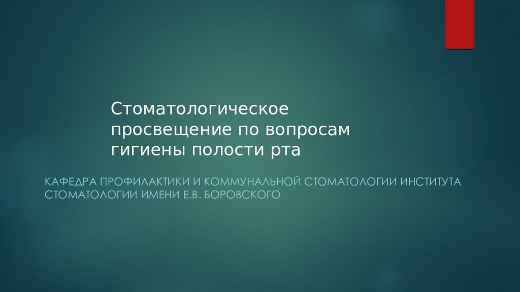 Стоматологическое просвещение по вопросам гигиены полости рта