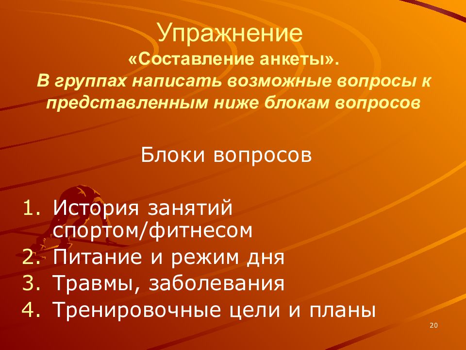 Ниже представленные вопросы. План составления анкеты. Упражнение «составление плана-Графика работы».. Упражнение «составление резюме».. Упражнения для написания тренинга.