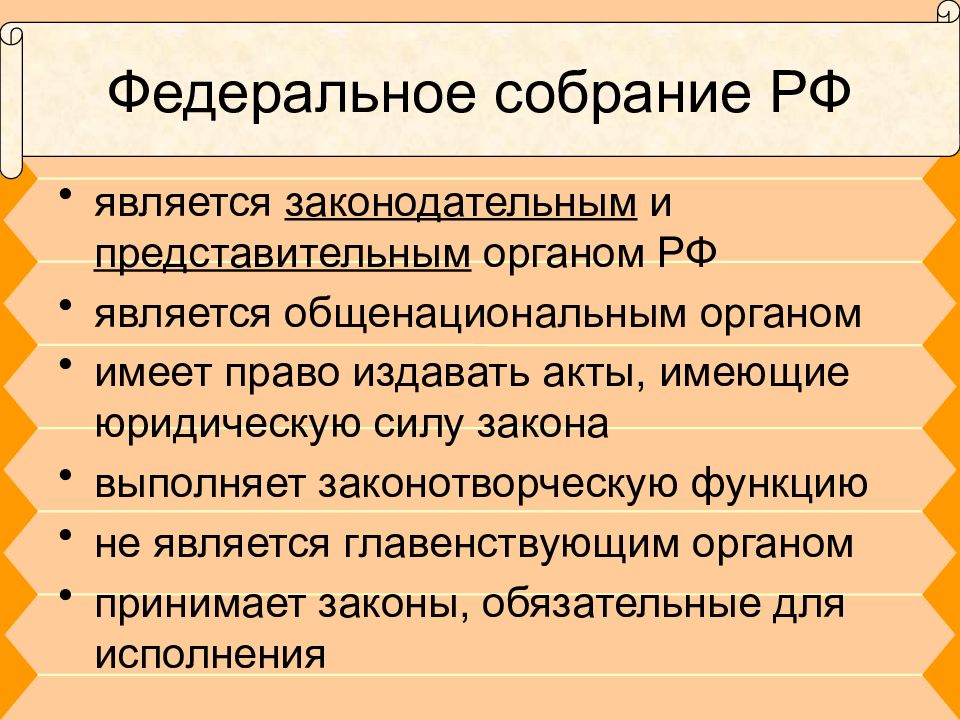 Федеральное собрание является законодательным органом