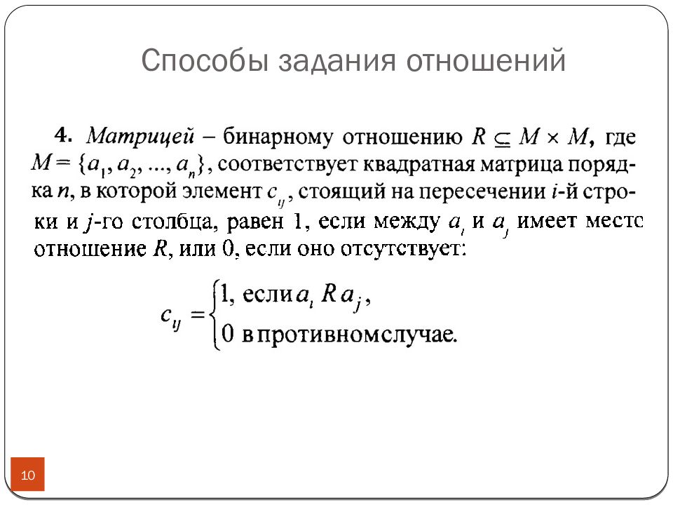 Задание на отношение 3 5. Способы задания бинарных отношений. Задачи на отношения. Задания на отношения. Способы задания отношений матрицей.