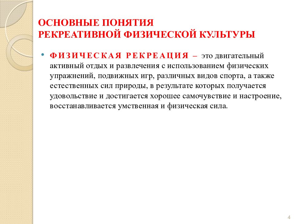 Пользуются культурой. Оздоровительно-рекреативная физическая культура. Рекреативные формы физической культуры. Основные виды физической рекреации. Функция оздоровительно-рекреативной физической культуры.