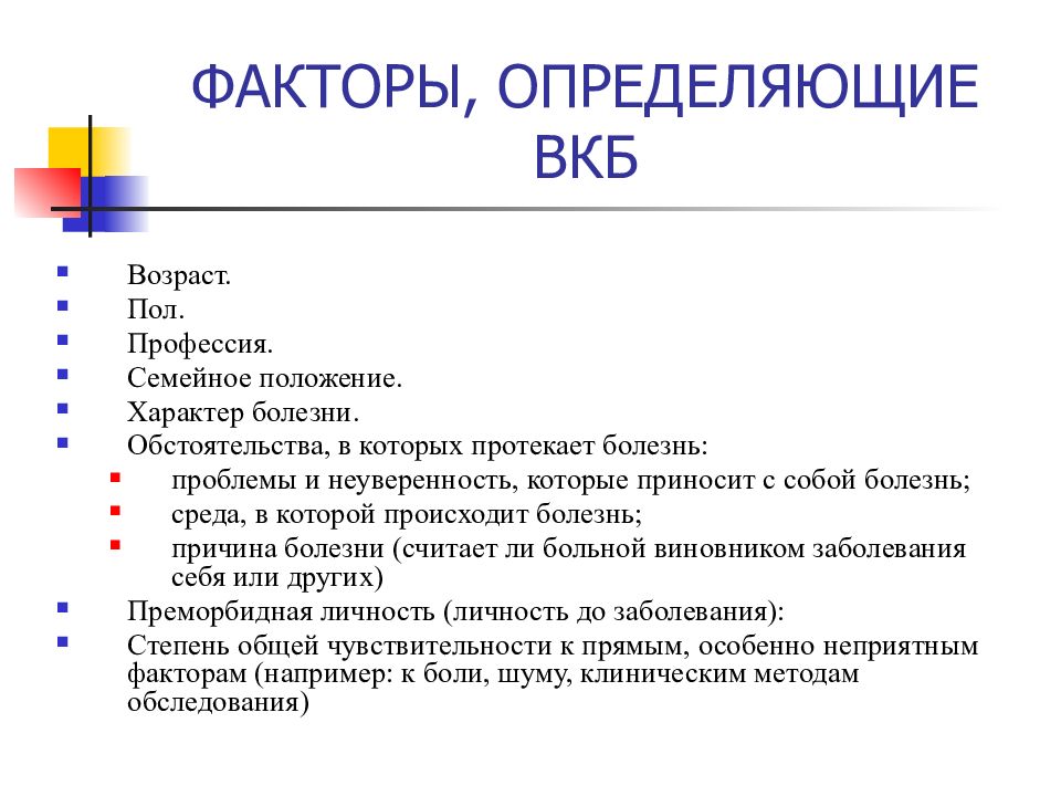 Определите характер заболевания. Факторы определяющие внутреннюю картину болезни. Факторы влияющие на внутреннюю картину болезни в психологии. Какие факторы влияют на формирование внутренней картины болезни. Факторы определяющие ВКБ.